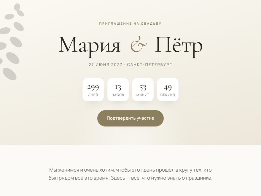 Шаблон приглашения «Слоновая кость» — Мария и Пётр, 27 июня 2027